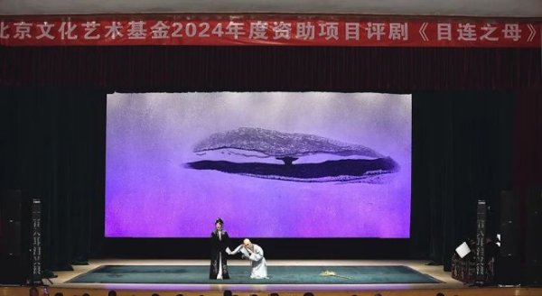 新玺配资 北京文化艺术基金2024年度配套资助项目评剧《目连之母》再绽顺义舞台