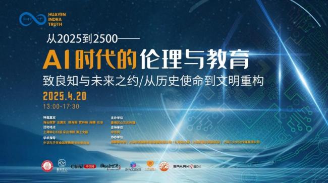 云端智慧碰撞：《AI时代的伦理与教育》论坛在上海中心成功举办