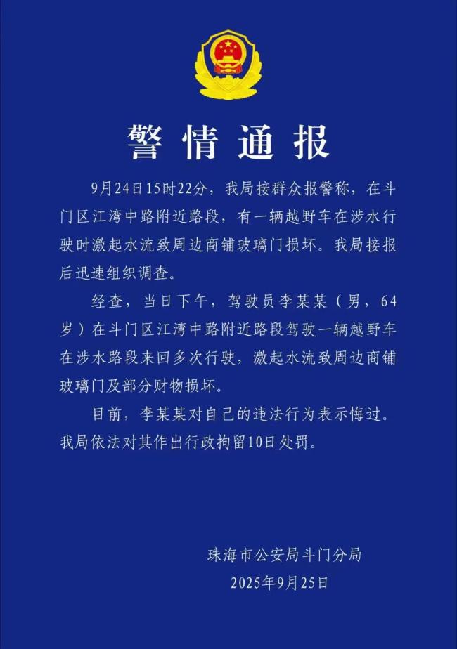 警方通报男子台风天当街开车冲浪